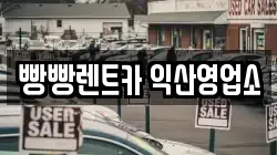 빵빵렌트카 익산영업소