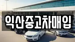 익산중고차매입
