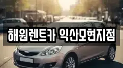 해원렌트카 익산모현지점