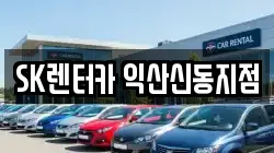 SK렌터카 익산신동지점