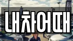 내차어때