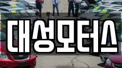 대성모터스