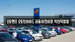 오토핸즈 오토인사이드 자동차전시장 익산직영점