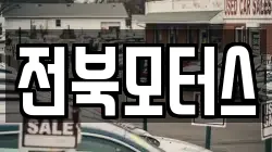 전북모터스
