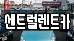 전북 익산시 동산동 렌트카,단기렌트카,장기렌트카,중고차,중고차매매,중고차매입