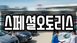 스페셜오토리스