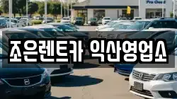 조은렌트카 익산영업소