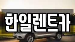 한일렌트카