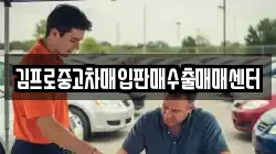 김프로중고차매입판매수출매매센터
