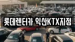 롯데렌터카 익산KTX지점