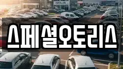 스페셜오토리스