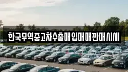 한국무역중고차수출매입매매판매시세