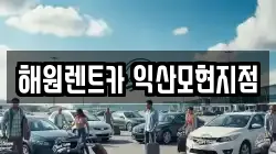 해원렌트카 익산모현지점