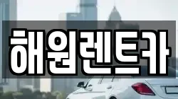 해원렌트카