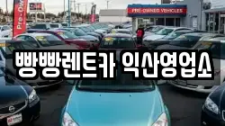 빵빵렌트카 익산영업소