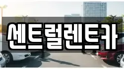 센트럴렌트카