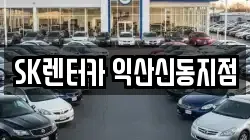 SK렌터카 익산신동지점