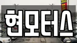 현모터스