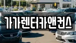가가렌터카앤컨스