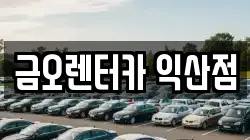 금오렌터카 익산점