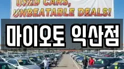 마이오토 익산점