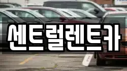 센트럴렌트카