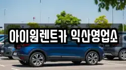 아이원렌트카 익산영업소