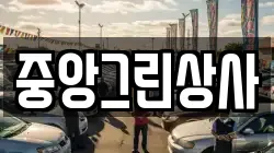 중앙그린상사