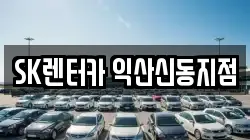 SK렌터카 익산신동지점