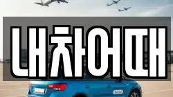 내차어때