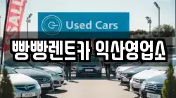 빵빵렌트카 익산영업소