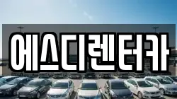에스디렌터카