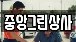 중앙그린상사