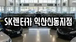 SK렌터카 익산신동지점