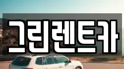 전북 익산시 목천동 렌트카,단기렌트카,장기렌트카,중고차,중고차매매,중고차매입