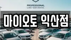 마이오토 익산점