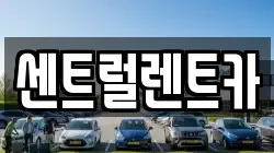 센트럴렌트카