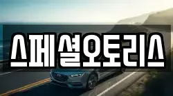 스페셜오토리스