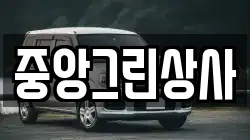 중앙그린상사