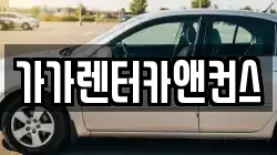 가가렌터카앤컨스