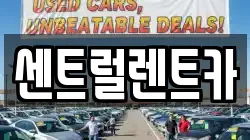센트럴렌트카