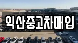 익산중고차매입