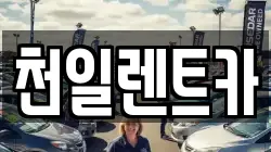 전북 익산시 부송동 렌트카,단기렌트카,장기렌트카,중고차,중고차매매,중고차매입