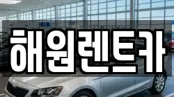 해원렌트카