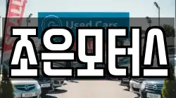 조은모터스