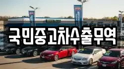 국민중고차수출무역