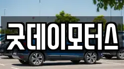 굿데이모터스