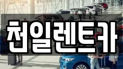 전북 익산시 석암동 렌트카,단기렌트카,장기렌트카,중고차,중고차매매,중고차매입
