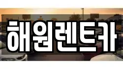 해원렌트카
