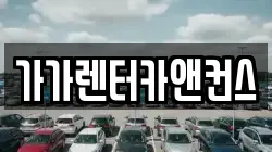 가가렌터카앤컨스
